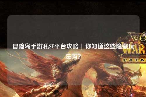 冒险岛手游私SF平台攻略 | 你知道这些隐藏玩法吗？