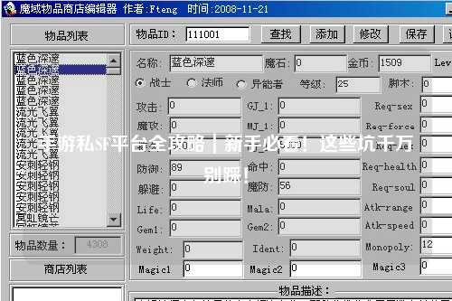 手游私SF平台全攻略｜新手必看！这些坑千万别踩！