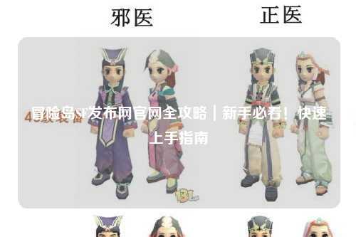 冒险岛SF发布网官网全攻略｜新手必看！快速上手指南