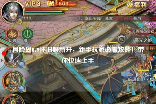 冒险岛079怀旧服新开，新手玩家必看攻略！带你快速上手