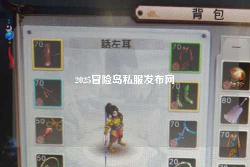 2025冒险岛私服发布网