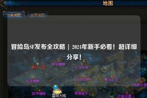 冒险岛SF发布全攻略 | 2024年新手必看！超详细分享！