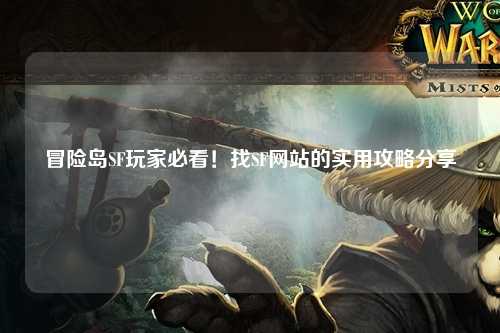 冒险岛SF玩家必看！找SF网站的实用攻略分享