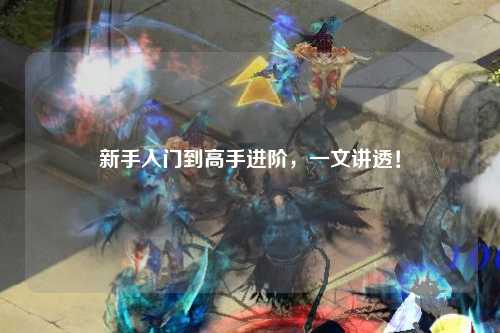 新手入门到高手进阶，一文讲透！