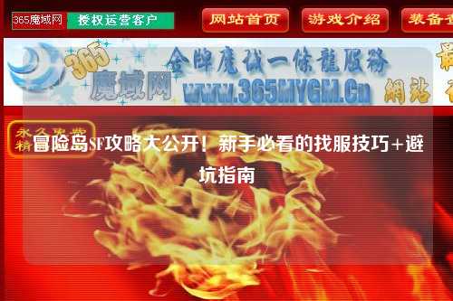冒险岛SF攻略大公开！新手必看的找服技巧+避坑指南